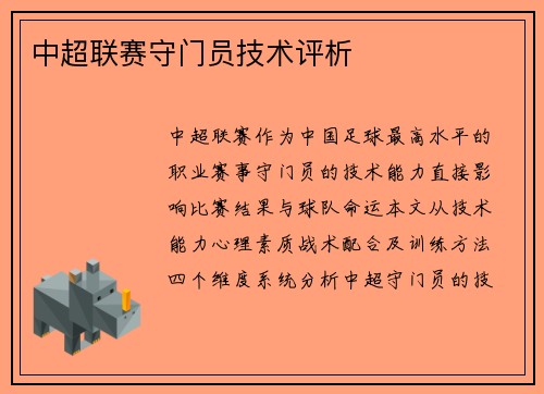 中超联赛守门员技术评析