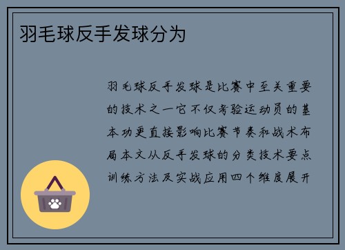 羽毛球反手发球分为