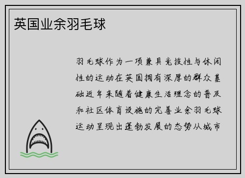 英国业余羽毛球