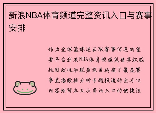 新浪NBA体育频道完整资讯入口与赛事安排