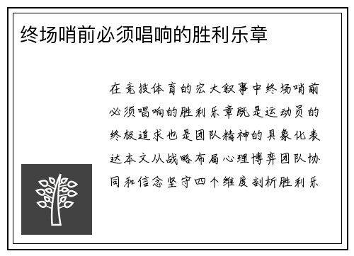 终场哨前必须唱响的胜利乐章