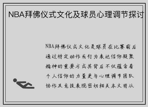 NBA拜佛仪式文化及球员心理调节探讨