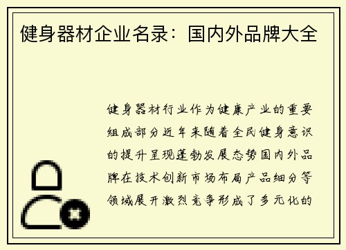 健身器材企业名录：国内外品牌大全