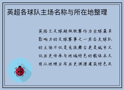 英超各球队主场名称与所在地整理