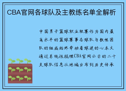 CBA官网各球队及主教练名单全解析