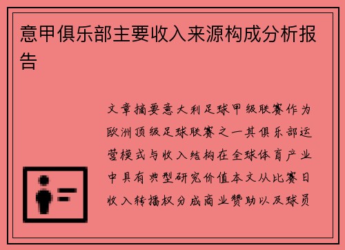 意甲俱乐部主要收入来源构成分析报告