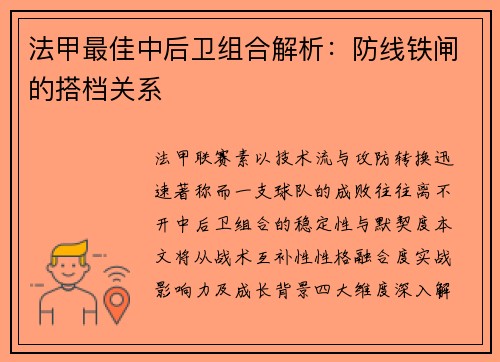 法甲最佳中后卫组合解析：防线铁闸的搭档关系