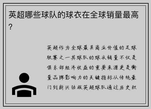 英超哪些球队的球衣在全球销量最高？