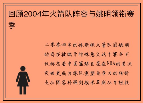 回顾2004年火箭队阵容与姚明领衔赛季