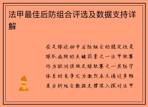 法甲最佳后防组合评选及数据支持详解