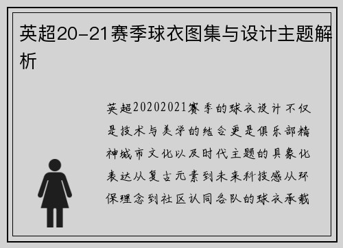 英超20-21赛季球衣图集与设计主题解析