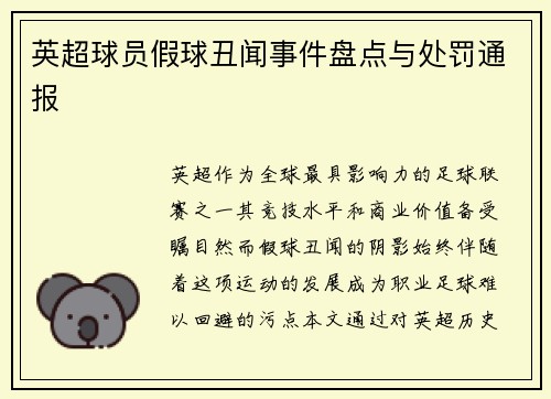 英超球员假球丑闻事件盘点与处罚通报