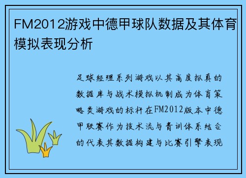 FM2012游戏中德甲球队数据及其体育模拟表现分析