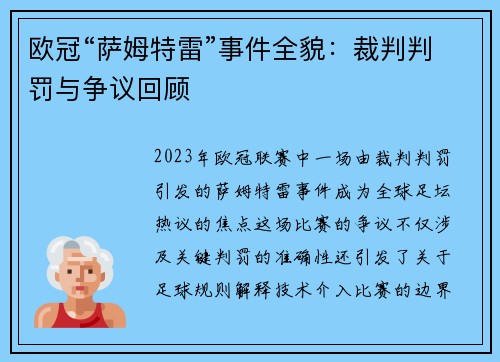 欧冠“萨姆特雷”事件全貌：裁判判罚与争议回顾
