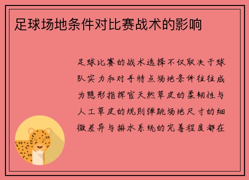 足球场地条件对比赛战术的影响