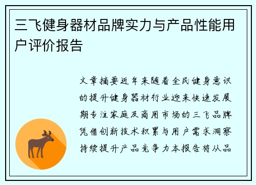 三飞健身器材品牌实力与产品性能用户评价报告