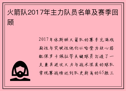 火箭队2017年主力队员名单及赛季回顾