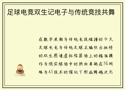 足球电竞双生记电子与传统竞技共舞