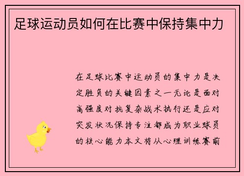 足球运动员如何在比赛中保持集中力