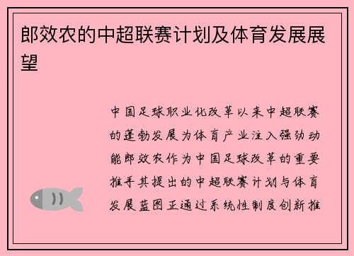 郎效农的中超联赛计划及体育发展展望