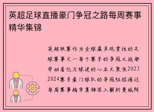 英超足球直播豪门争冠之路每周赛事精华集锦