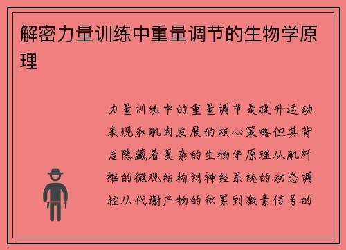 解密力量训练中重量调节的生物学原理