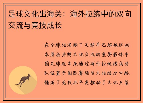 足球文化出海关：海外拉练中的双向交流与竞技成长