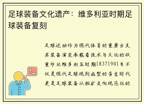 足球装备文化遗产：维多利亚时期足球装备复刻