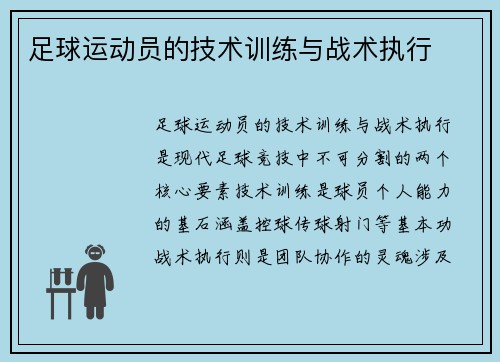 足球运动员的技术训练与战术执行