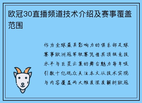 欧冠30直播频道技术介绍及赛事覆盖范围