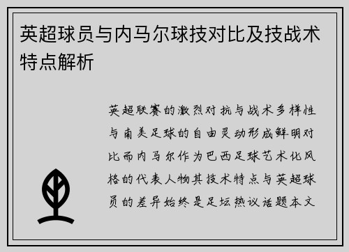 英超球员与内马尔球技对比及技战术特点解析
