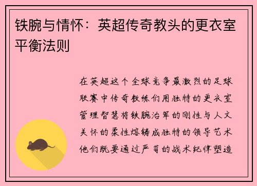 铁腕与情怀：英超传奇教头的更衣室平衡法则