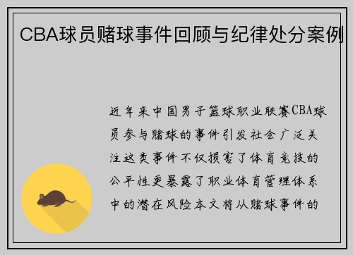 CBA球员赌球事件回顾与纪律处分案例