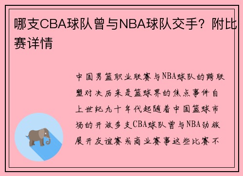 哪支CBA球队曾与NBA球队交手？附比赛详情
