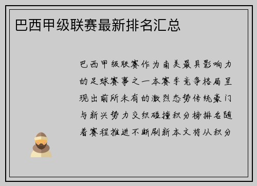 巴西甲级联赛最新排名汇总