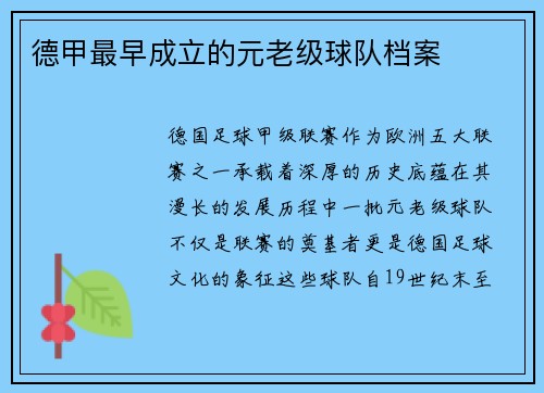 德甲最早成立的元老级球队档案