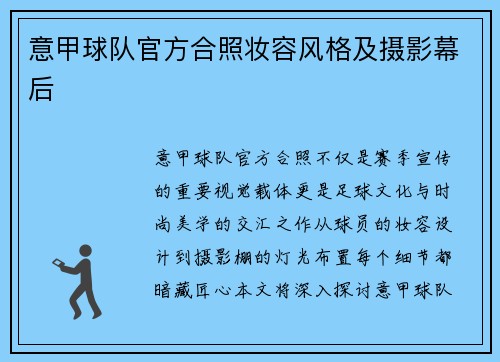 意甲球队官方合照妆容风格及摄影幕后