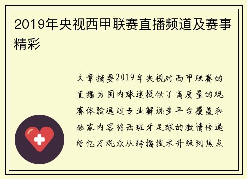 2019年央视西甲联赛直播频道及赛事精彩