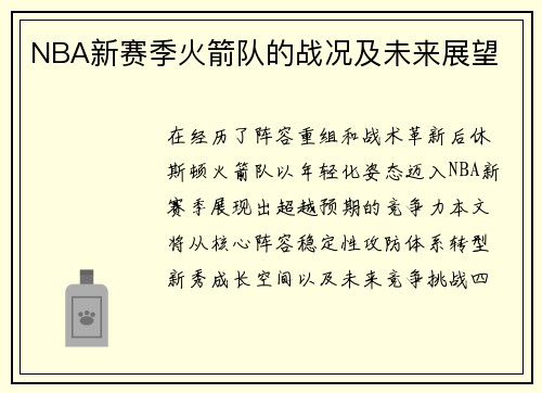 NBA新赛季火箭队的战况及未来展望