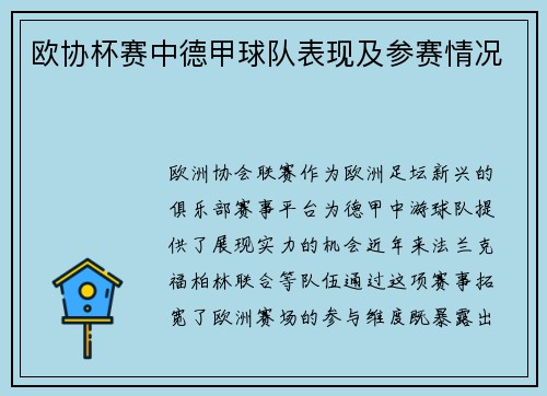 欧协杯赛中德甲球队表现及参赛情况
