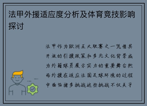 法甲外援适应度分析及体育竞技影响探讨