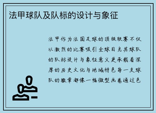 法甲球队及队标的设计与象征