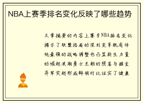 NBA上赛季排名变化反映了哪些趋势