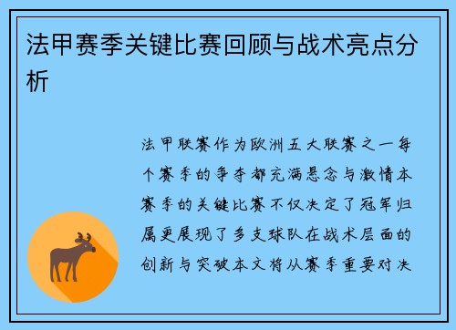 法甲赛季关键比赛回顾与战术亮点分析