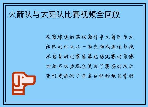 火箭队与太阳队比赛视频全回放