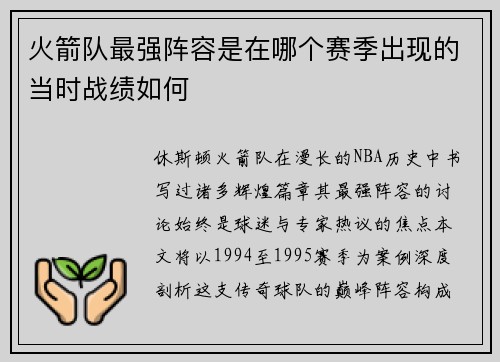 火箭队最强阵容是在哪个赛季出现的当时战绩如何