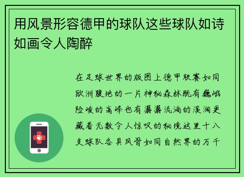 用风景形容德甲的球队这些球队如诗如画令人陶醉