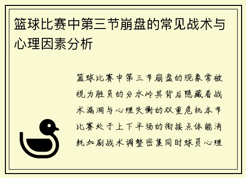 篮球比赛中第三节崩盘的常见战术与心理因素分析