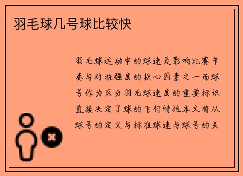 羽毛球几号球比较快
