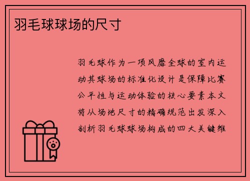 羽毛球球场的尺寸
